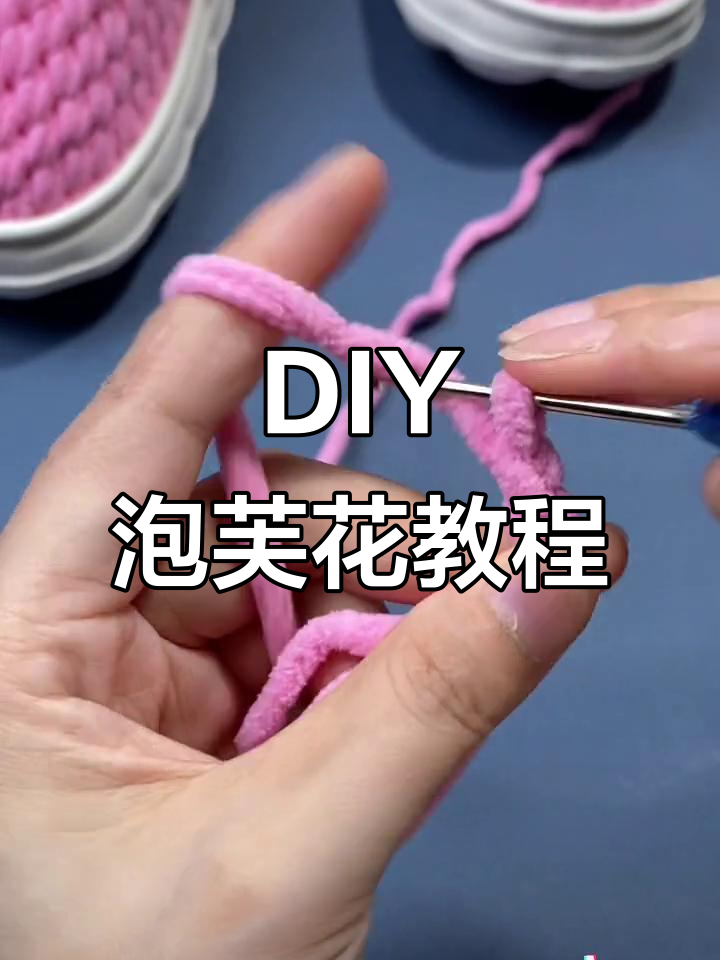 手工DIY泡芙花教程,简单步骤教你钩出美丽花朵