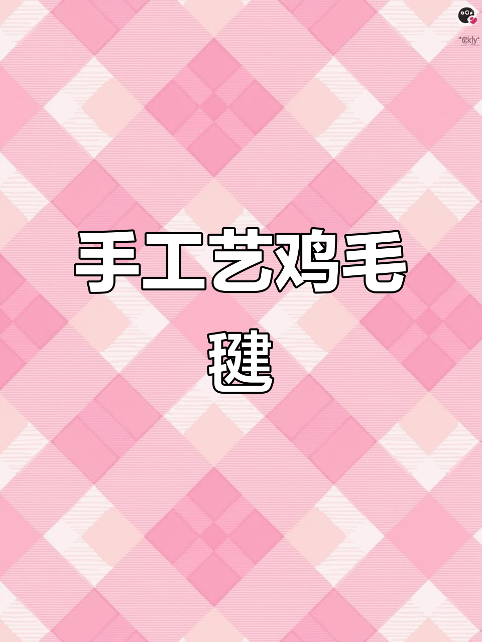 手工缝制,传统鸡毛毽子,一针一线传承经典