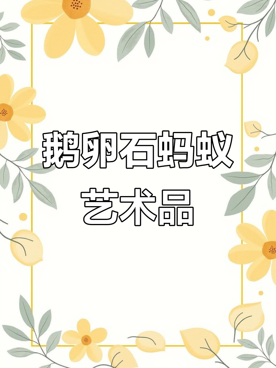 鹅卵石变蚂蚁,创意搞笑艺术摆件