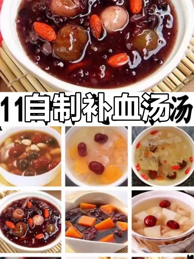 素补气血汤,养生又美味
