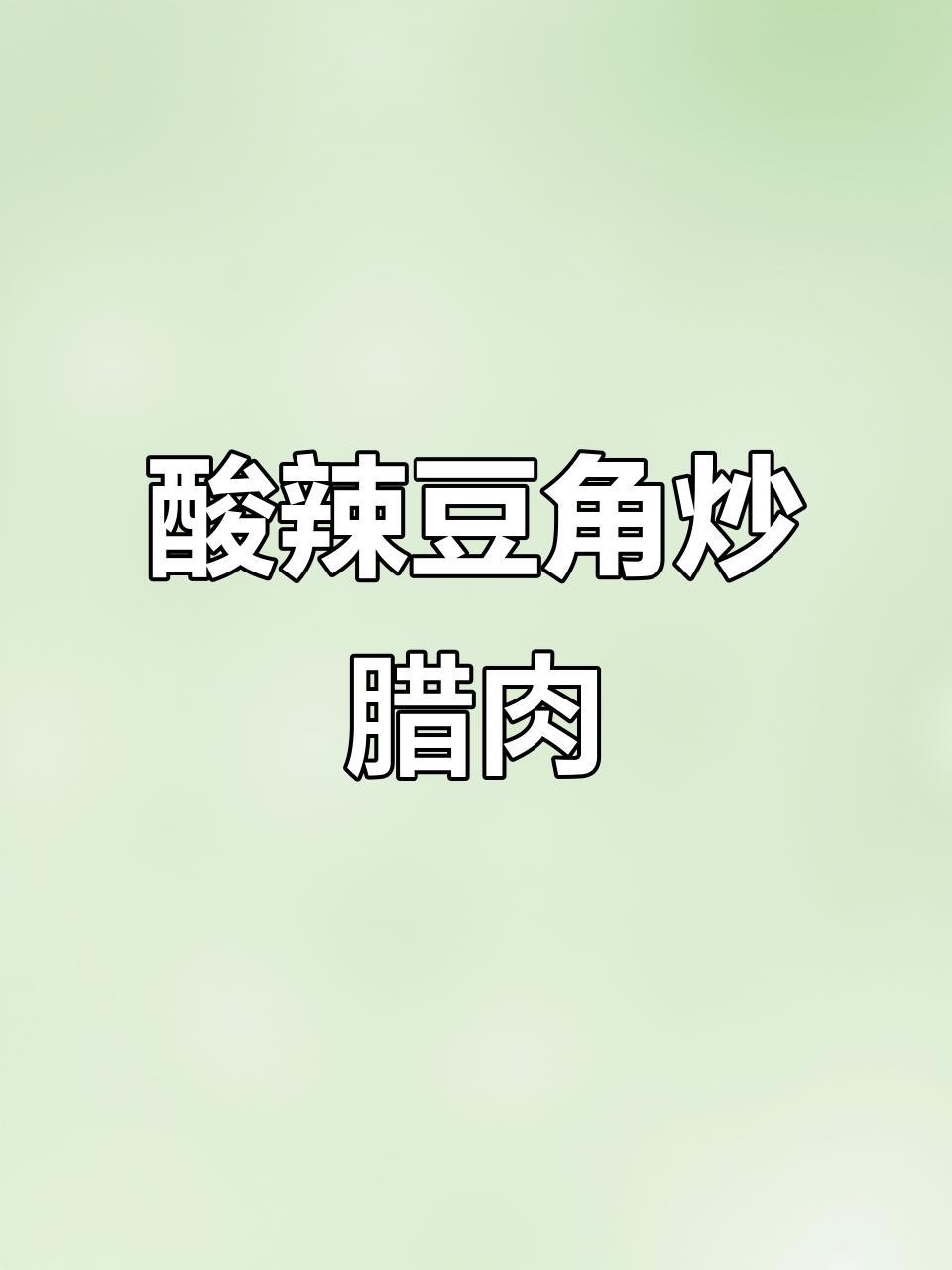 酸豆角炒腊肉,妈妈的味道重现童年