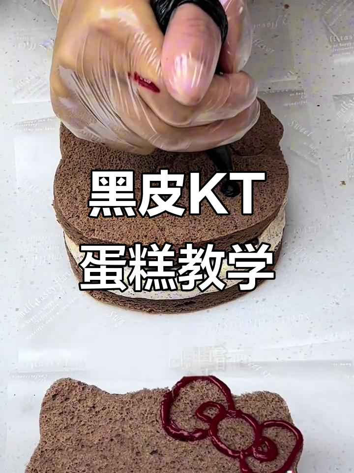 黑皮KT蛋糕教程,超丰富夹心让人无法抗拒!