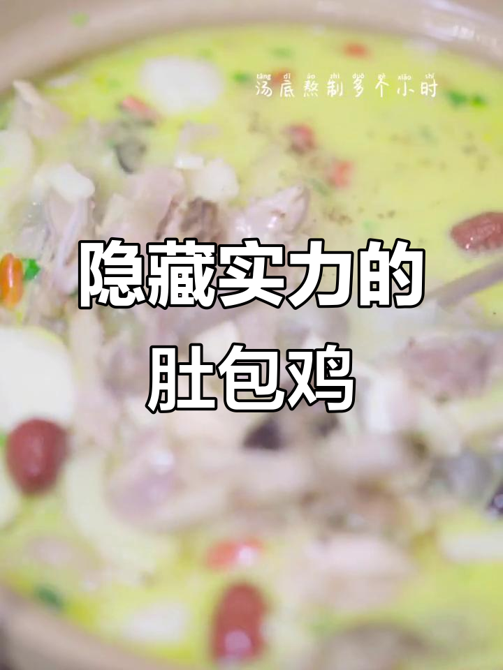 这家饭店名字误导了你,肚包鸡让人惊艳!