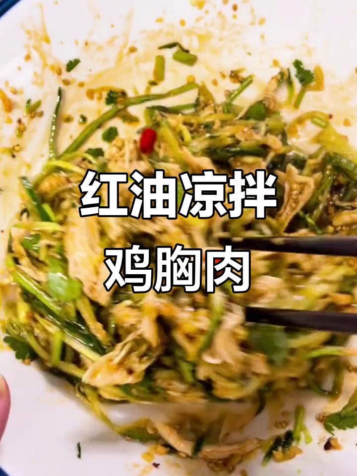 成都红油凉拌鸡胸肉，微辣鲜香超下饭