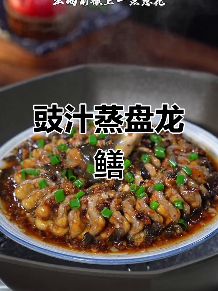 豉汁蒸白鳝,简单又美味,孩子抢着吃!