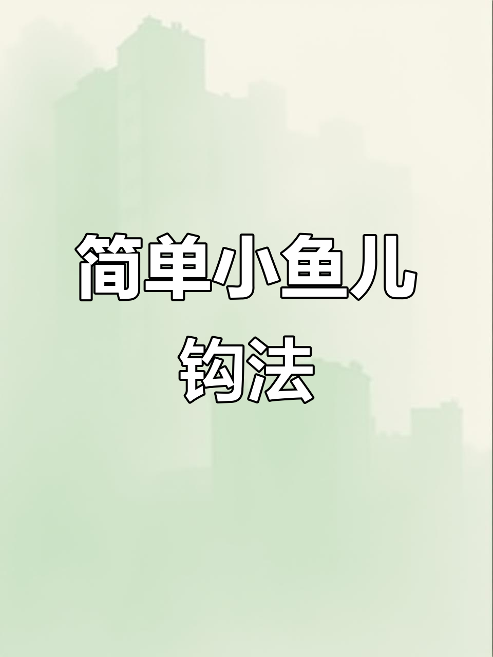 小鱼儿钩针教程：轻松学会小鱼编织技巧