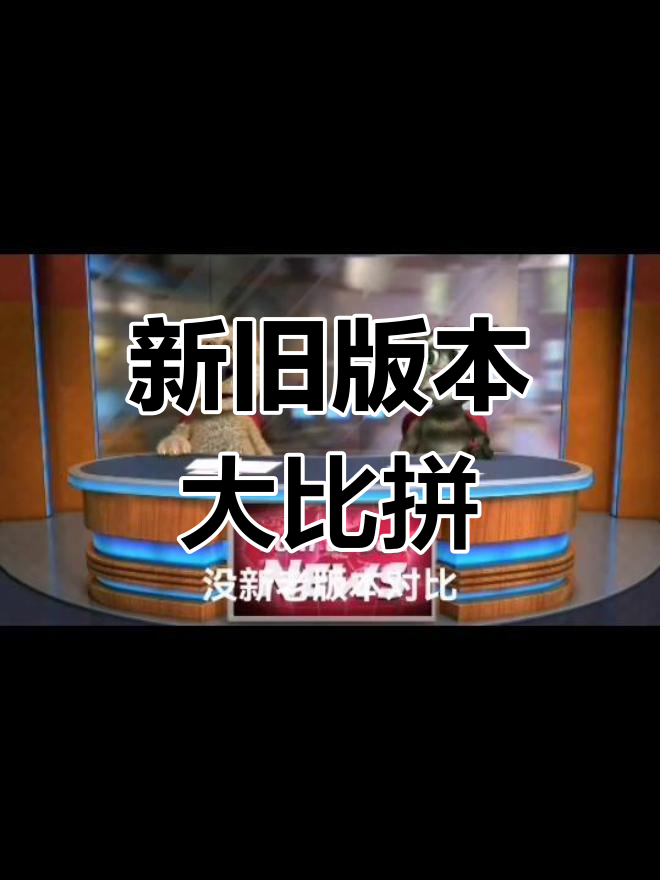 汤姆猫新老版本对比,哪个更好玩?