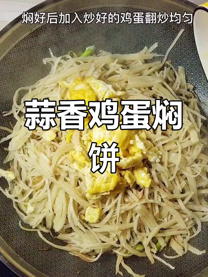 简单鸡蛋焖饼,软糯香浓