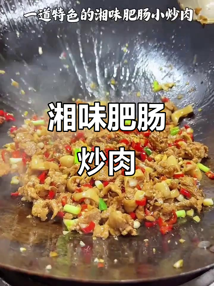 湘味肥肠小炒肉,辣香四溢让人停不下来