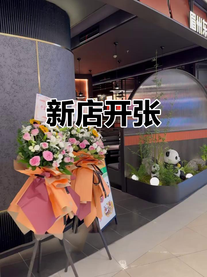 眉州东坡新店开业,川菜盛宴等你来尝!