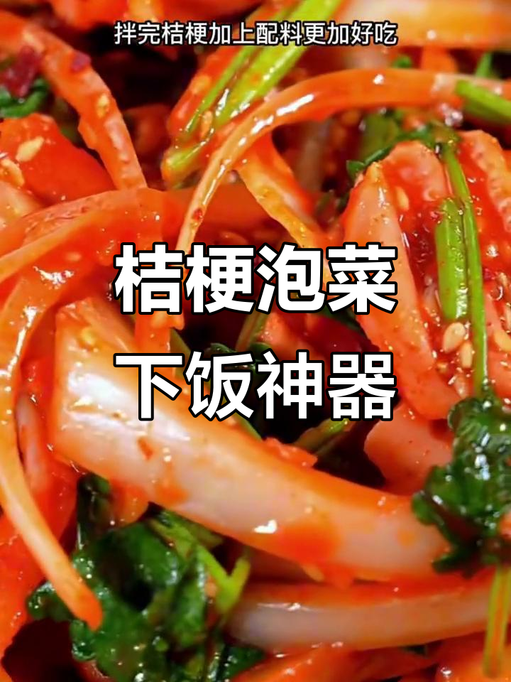 东北桔梗咸菜,微辣脆嫩,配豆腐卷吃最香