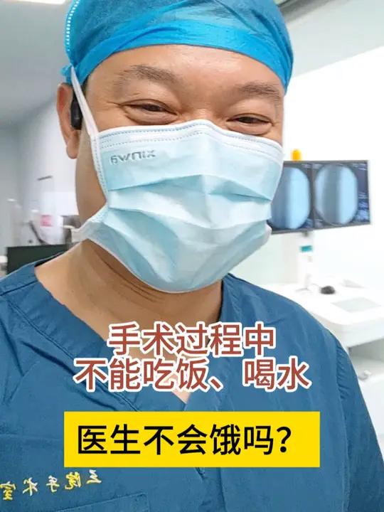 手术过程中不能吃饭、喝水,医生不会饿吗 大家好,我是刘医生。今天做完手术,把病人送回病房时
