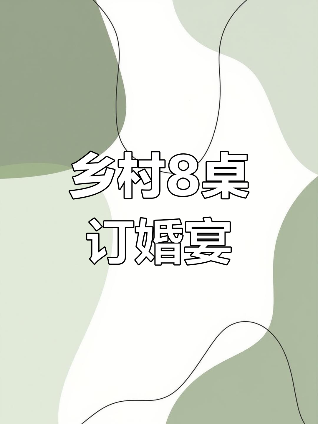 农村订婚酒席大揭秘,8桌包桌热闹非凡