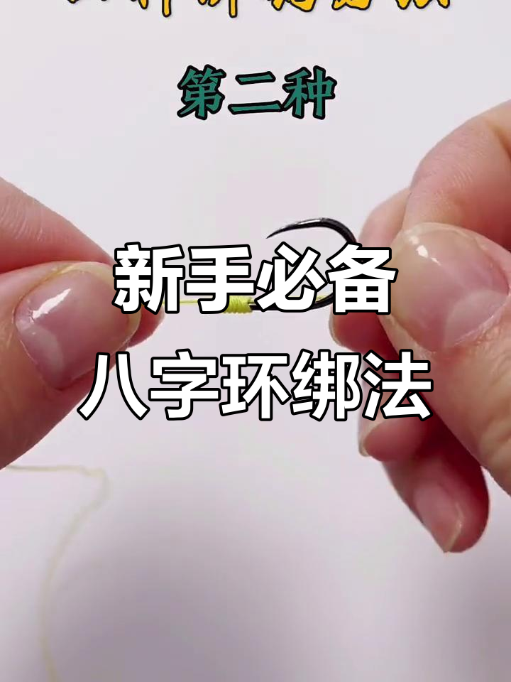 钓鱼新手必学!八字环绑法与鱼线打结技巧全解析