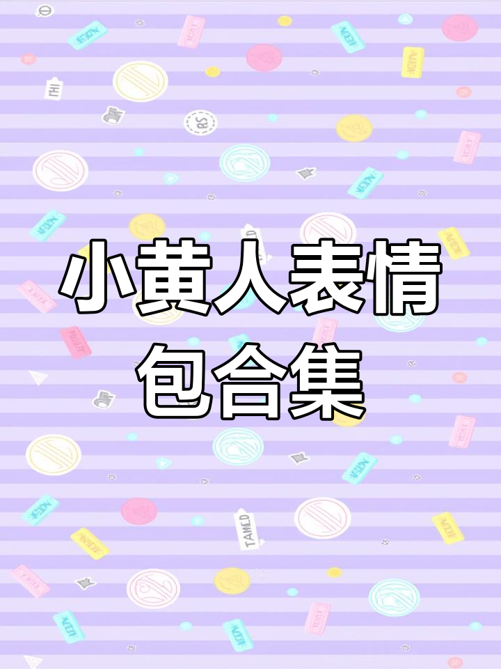 分享你的小黄人表情包