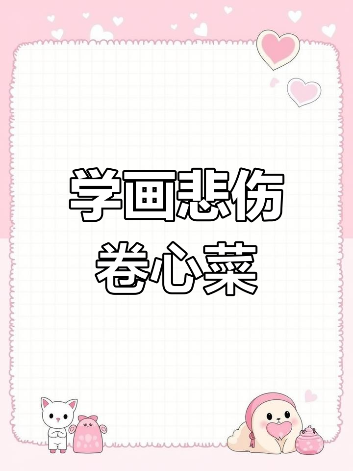 简单卷心菜画法教程