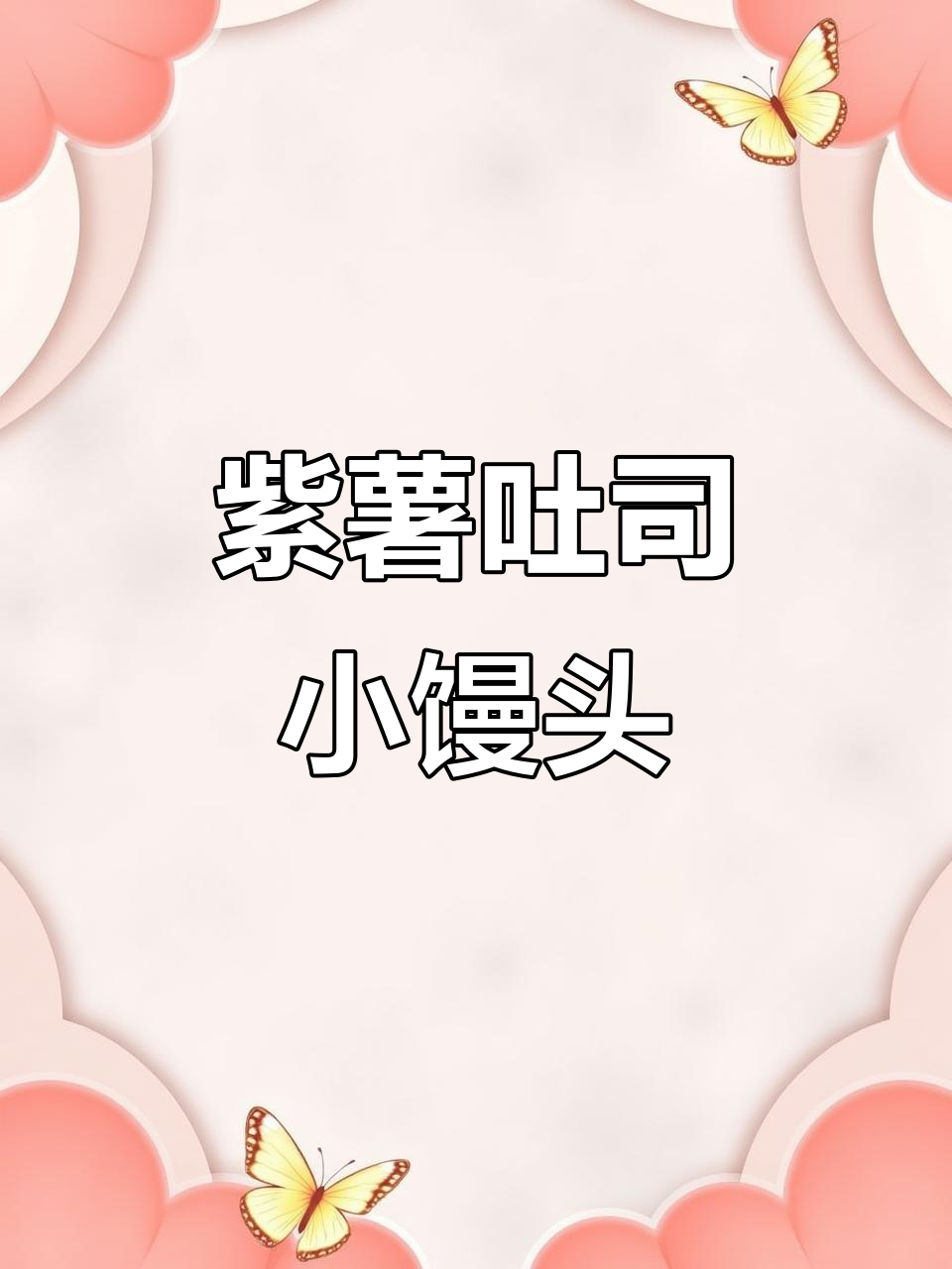 紫薯吐司馒头,蓬松可爱又营养