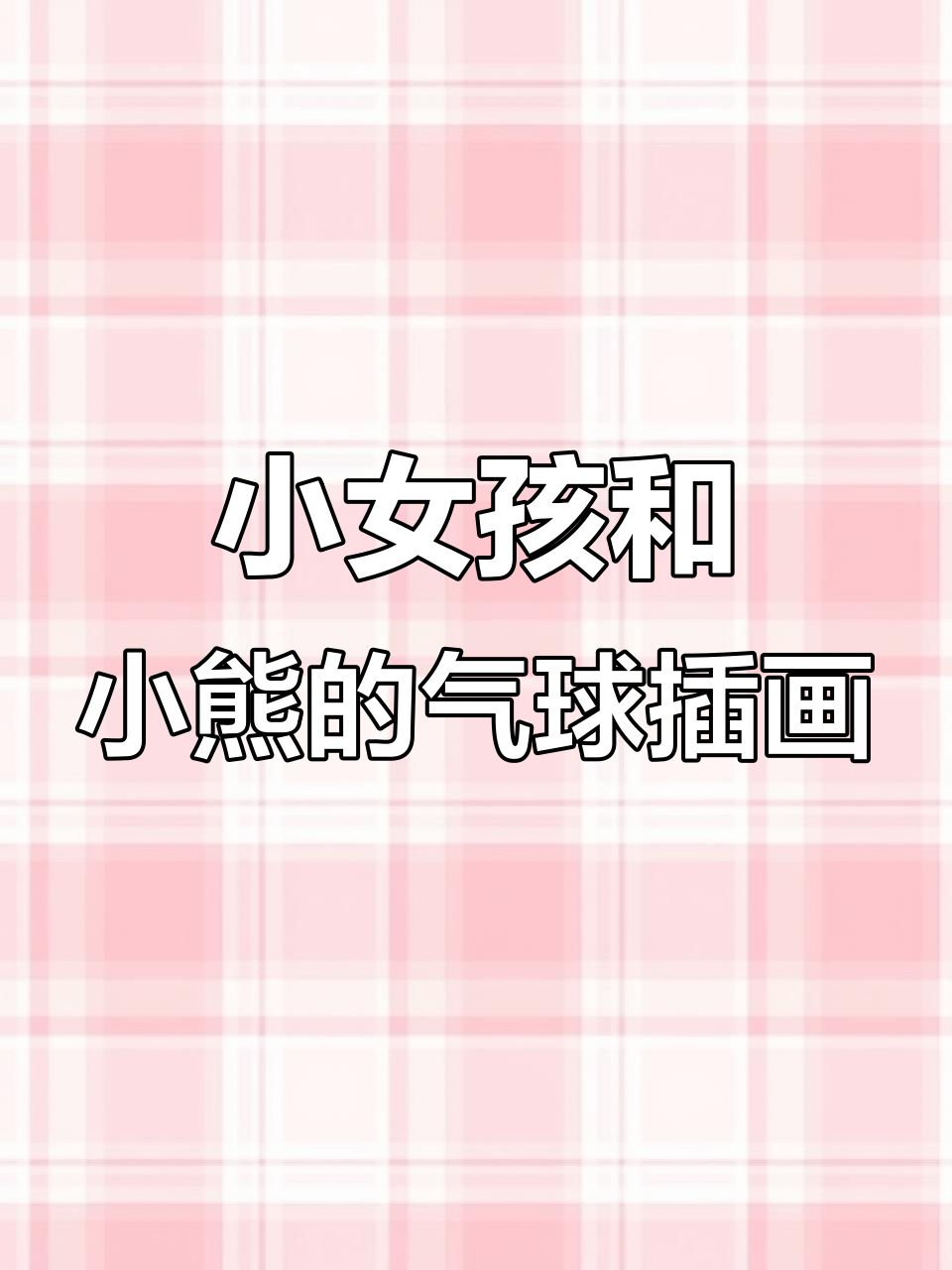 气球小熊与小女孩的插画教程,零基础也能轻松学会