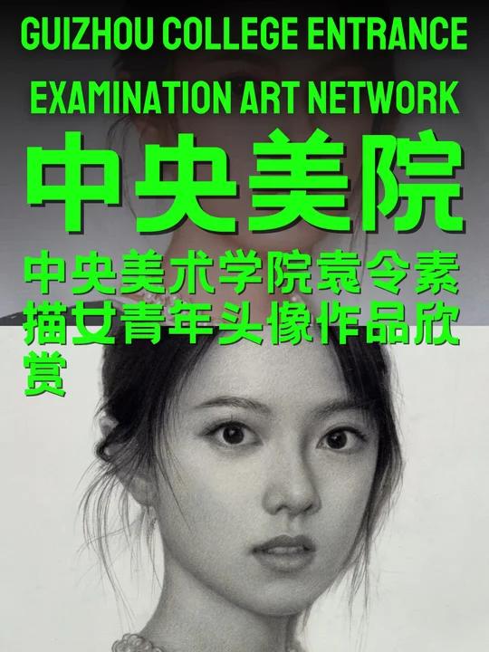 中央美术学院袁令素描女青年头像作品欣赏