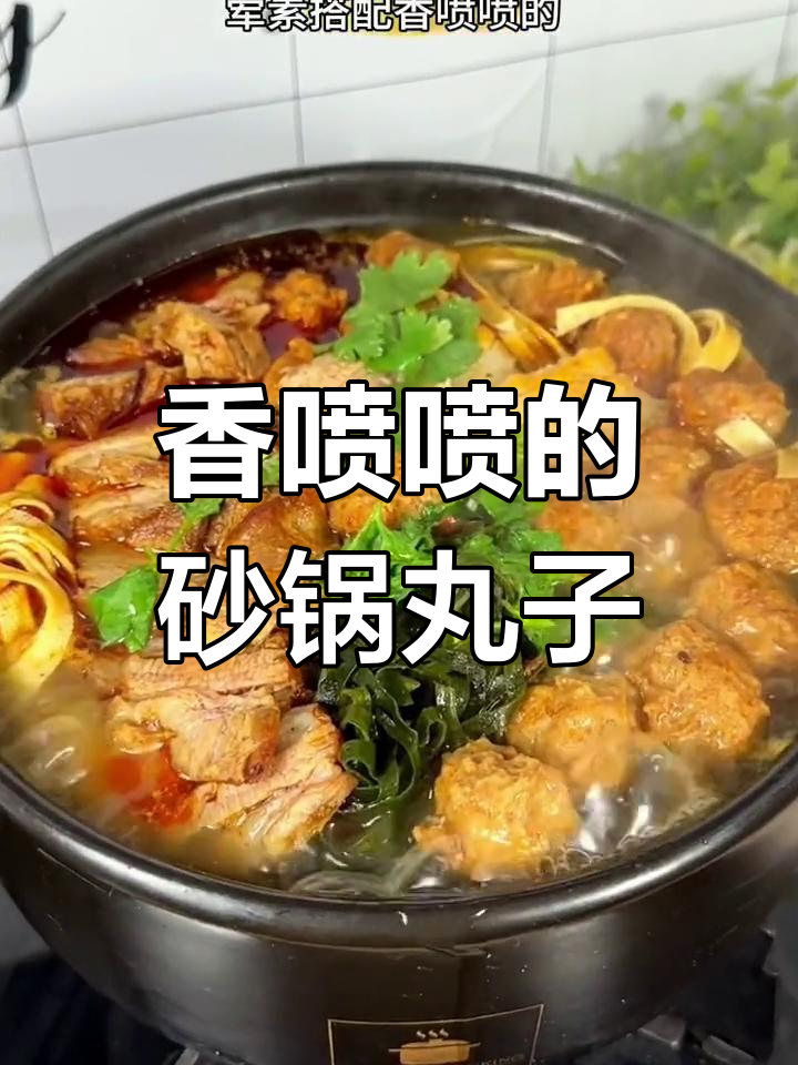 山西特色砂锅丸子,荤素搭配香气扑鼻
