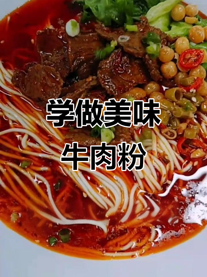 教你做一碗正宗牛肉粉,配方全公开