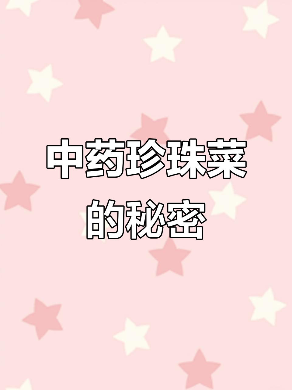 珍珠菜:一种常见却有价值的中药植物,你了解吗?