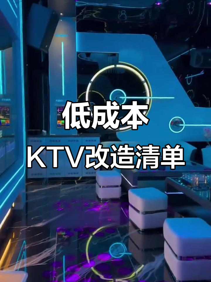 KTV包间翻新预算揭秘:音响、灯光到硬装全搞定