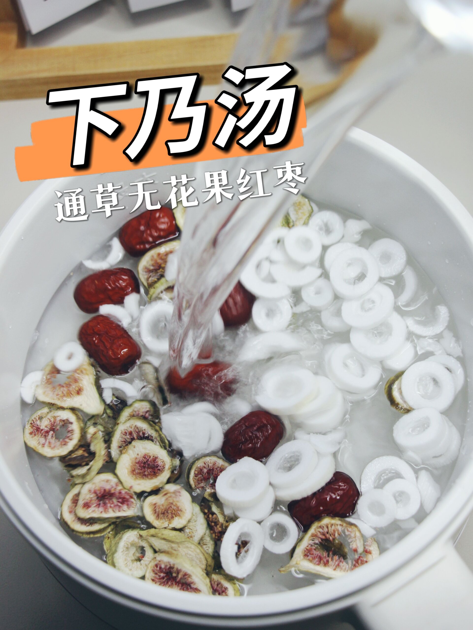 下奶汤|通草无花果,煮水好喝,下奶不愁