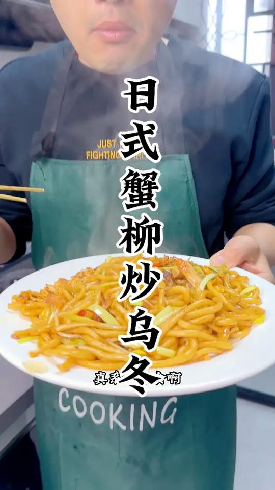 日式蟹柳炒乌冬