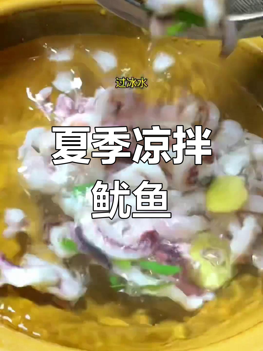 夏日凉拌鱿鱼,简单又美味,清爽开胃必备