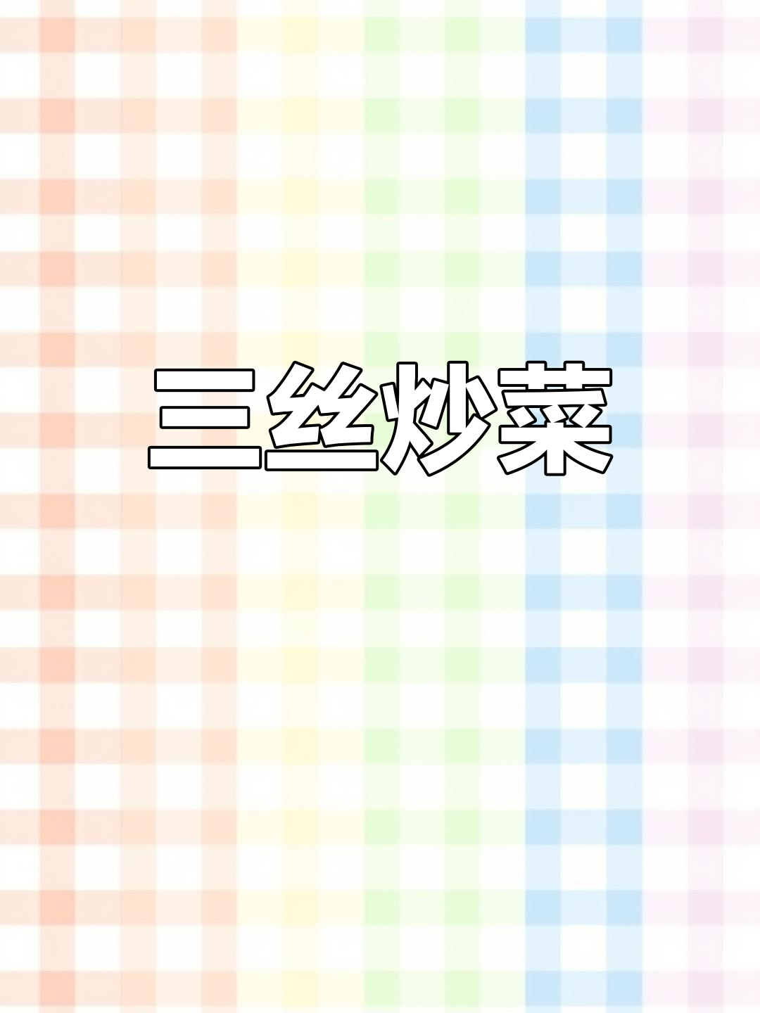 干豆腐炒豆芽韭菜,家常下饭新做法