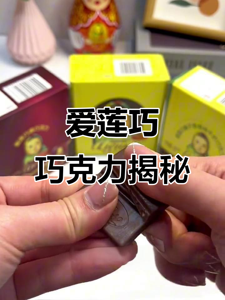 俄罗斯爱莲巧巧克力：苦而不涩，榛子香草与大颗果仁的完美结合