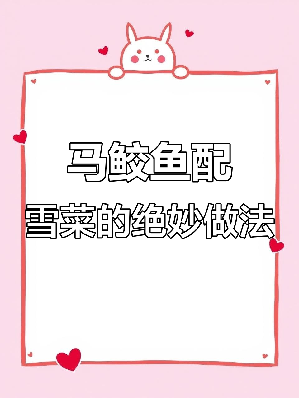 雪菜烧马鲛鱼,鲜香四溢,简单又美味