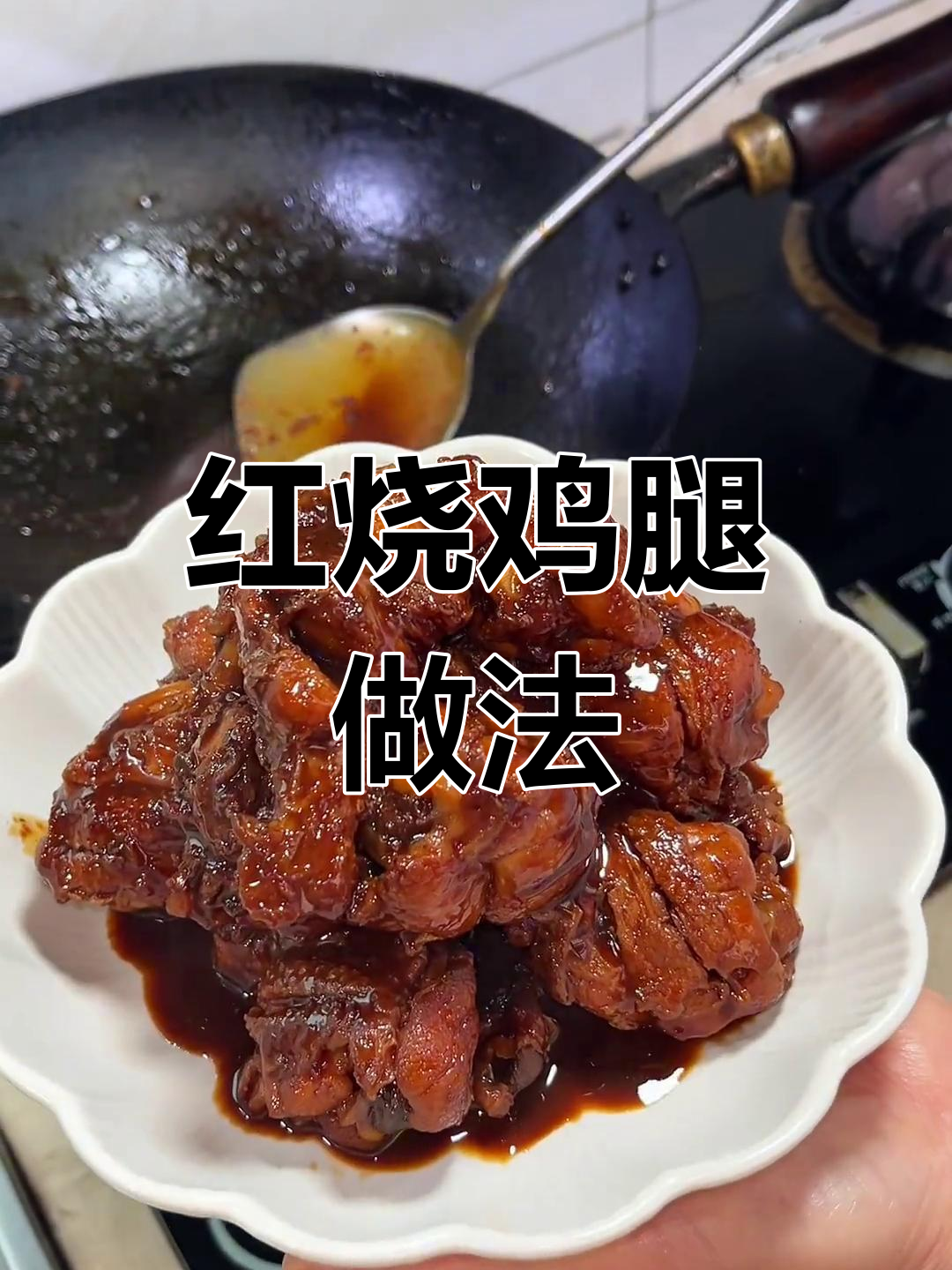 软嫩红烧鸡翅根,汤汁浓郁到舔手指