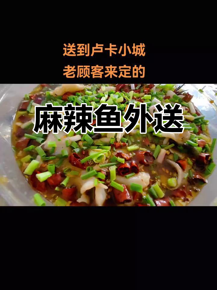 自贡麻辣鱼外卖,路卡小城超爱!