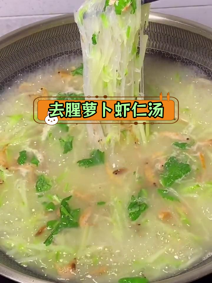 萝卜虾仁粉丝汤,去腥秘诀大公开
