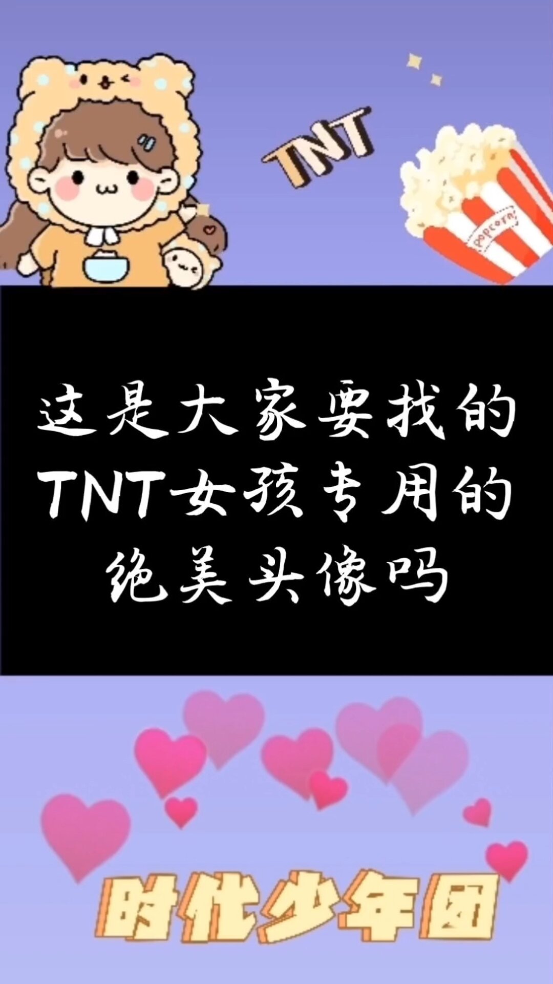 TNT女孩专用头像