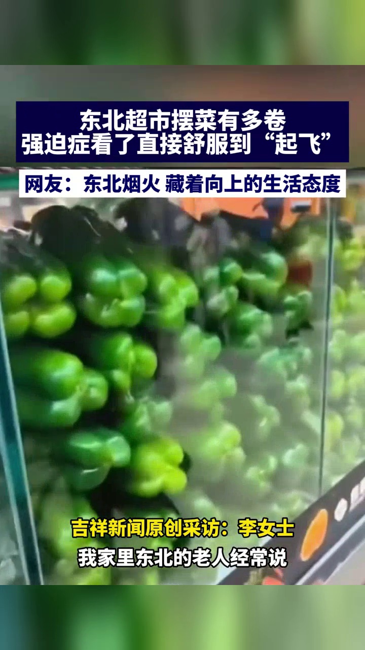 东北超市摆菜有多卷!蔬菜摆放超整齐,每一片菜叶都“精神抖擞”