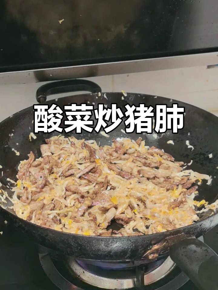 酸菜炒猪肺,简单又美味,东北家常下饭新做法