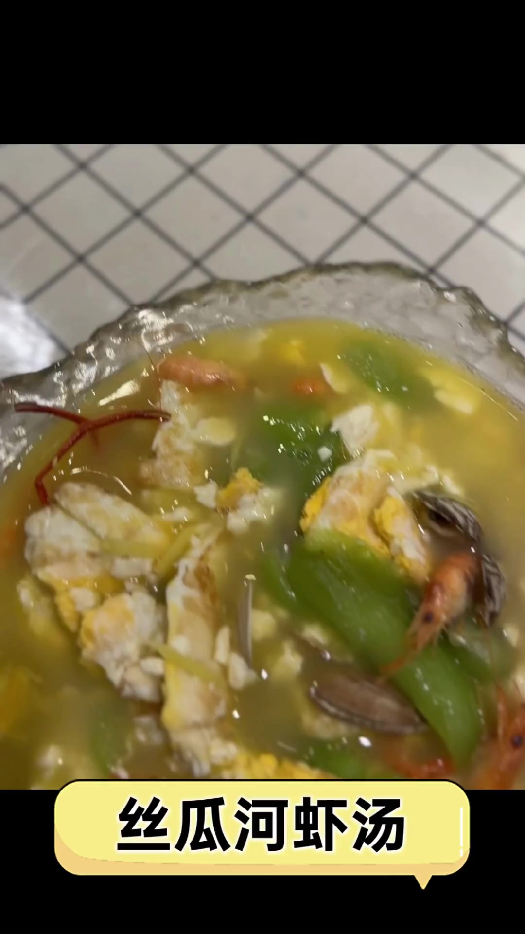 丝瓜河虾汤