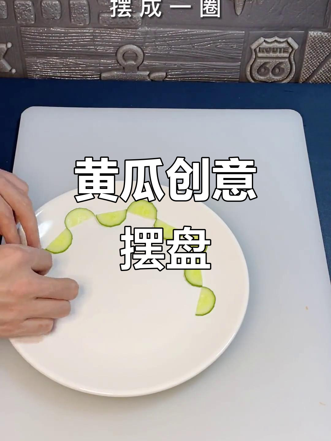 黄瓜创意摆盘，简单又美观，让家常菜瞬间升级！
