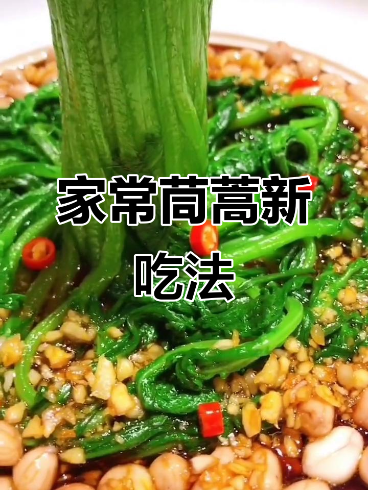 茼蒿新做法,简单又美味!冰镇后配花生米和蒜泥汁更诱人