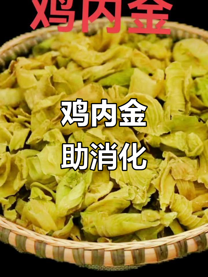 鸡内金:消化不良的良方,中药调理效果佳