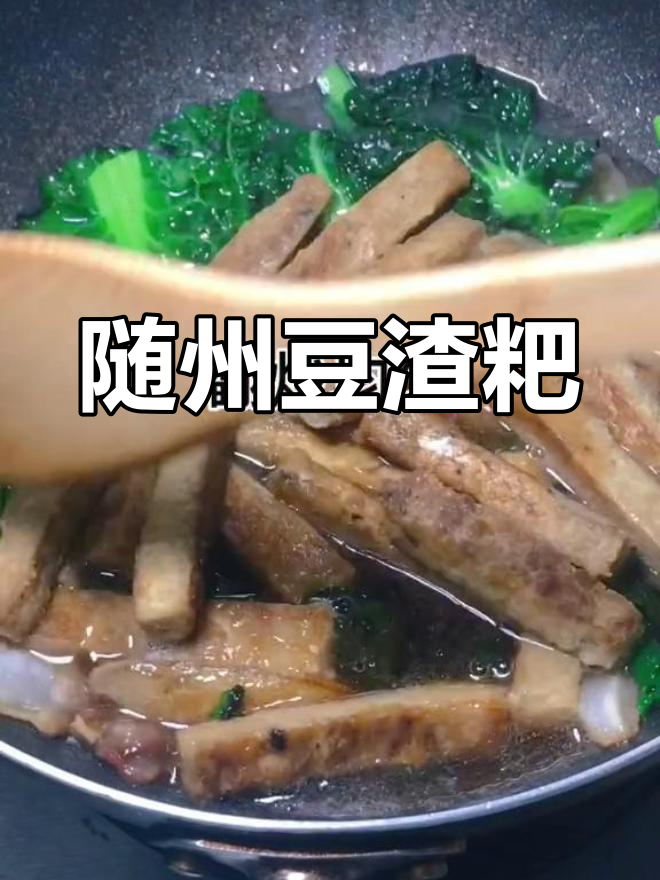随州豆渣粑:家常美味,五花肉与泡泡青的完美搭配