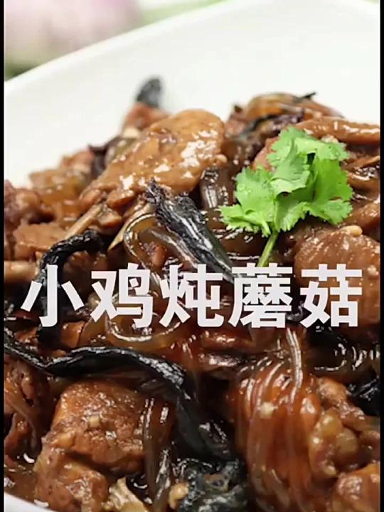 小鸡炖蘑菇