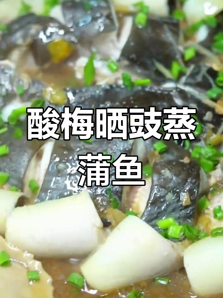 酸梅晒豉蒸蒲鱼,夏日必备下饭神器