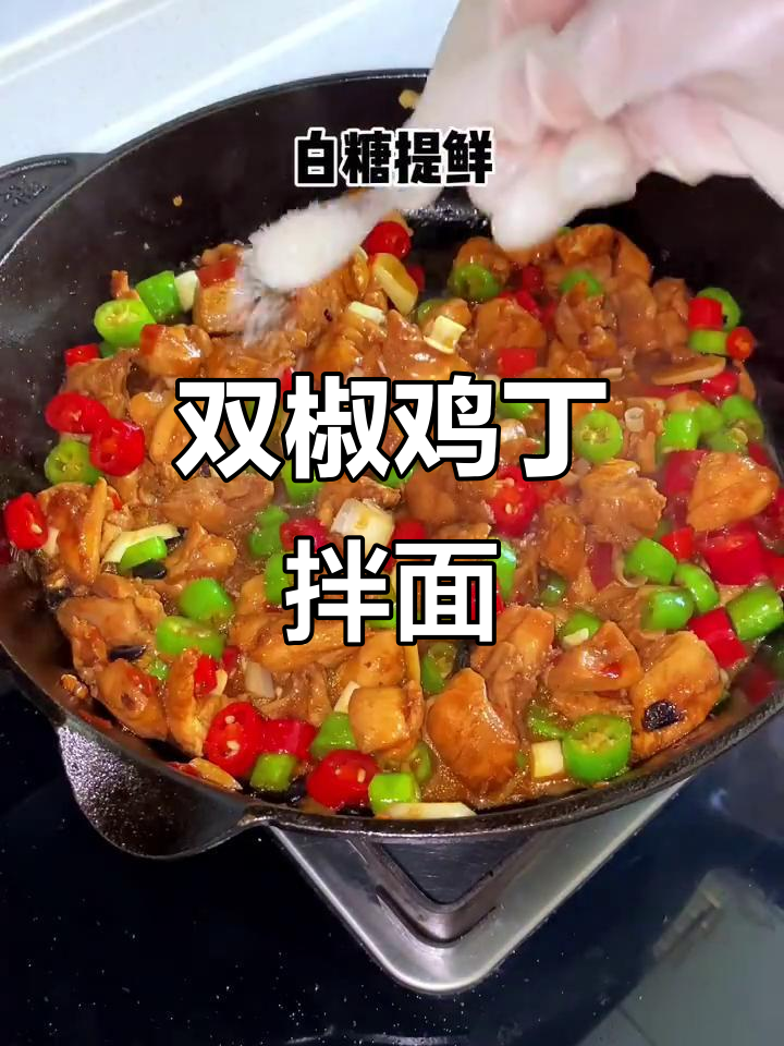 芜湖双椒鸡丁拌面,辣香十足让人停不下来!