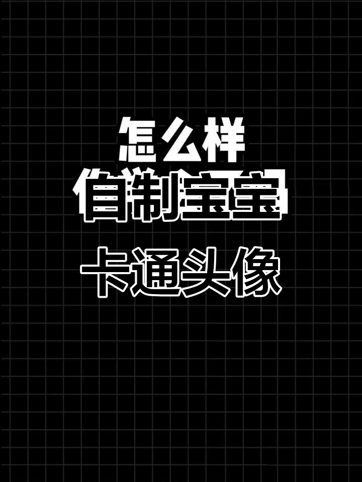 宝宝卡通头像制作,超简单步骤教你轻松搞定