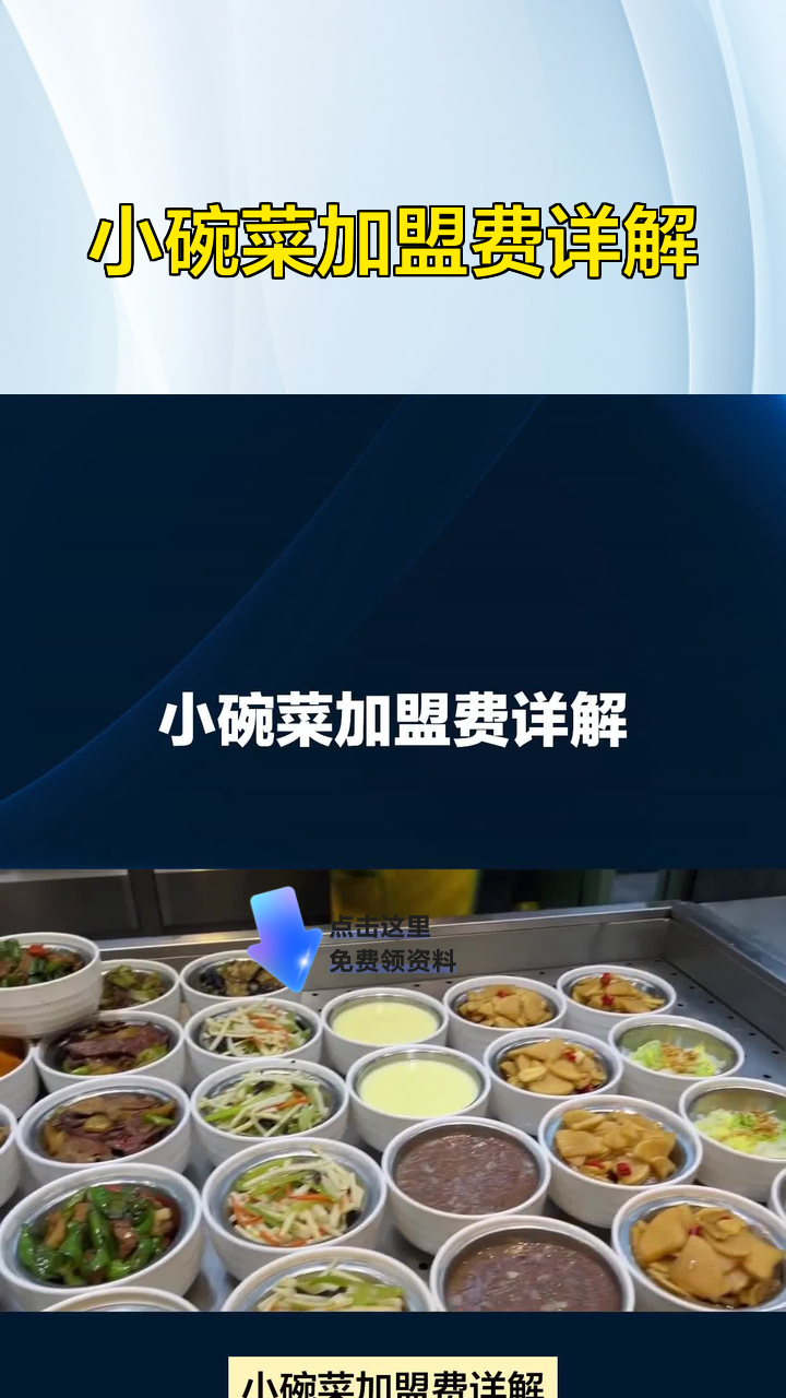 小碗菜加盟费详解