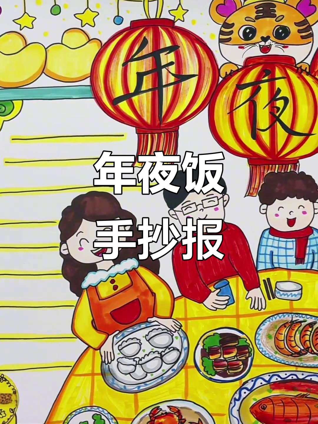 年夜饭手抄报,带你一起迎新!